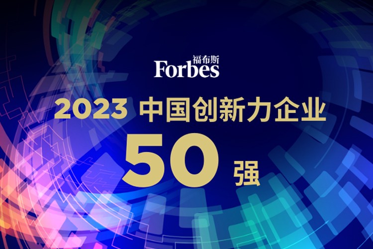 南宫NG28机器人荣膺2023福布斯中国创新力企业50强